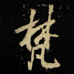 李邕梵书法图片