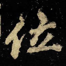 李邕位书法图片