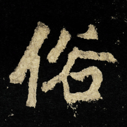 李邕俗书法图片