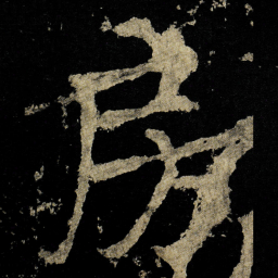 李邕房书法图片