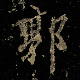 李邕郭书法图片