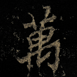 李邕萬书法图片