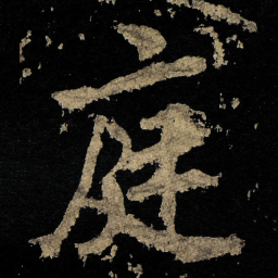 李邕庭书法图片