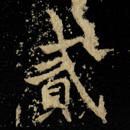 李邕貳书法图片