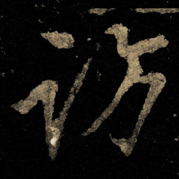 李邕访书法图片