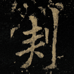 李邕刾书法图片