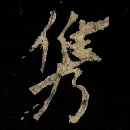 李邕㑺书法图片