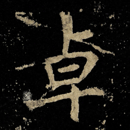 李邕卓书法图片