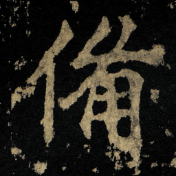 李邕備书法图片