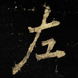 李邕左书法图片