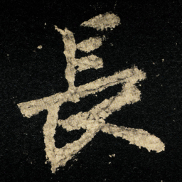 李邕長书法图片