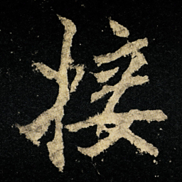 李邕接书法图片