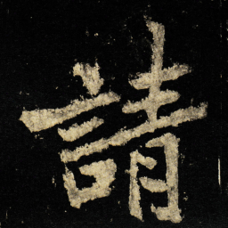 李邕請书法图片