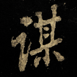 李邕谋书法图片