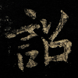 李邕詔书法图片