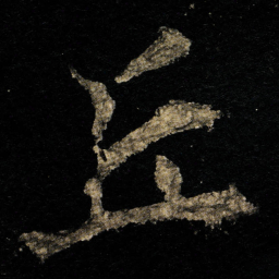 李邕丘书法图片