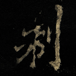 李邕制书法图片