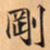 唐朝人剛书法图片