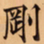 唐朝人剛书法图片