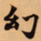 唐朝人幻书法图片