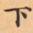 王望霖仅书法图片