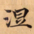 唐朝人涅书法图片