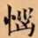 唐朝人惱书法图片