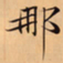 唐朝人那书法图片