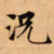 唐朝人況书法图片