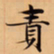 唐朝人責书法图片
