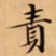 唐朝人責书法图片