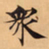 唐朝人衆书法图片