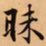 嘅书法图片