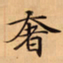 唐朝人奢书法图片