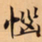 唐朝人惱书法图片