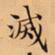 唐朝人滅书法图片