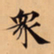 唐朝人衆书法图片
