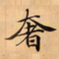 唐朝人奢书法图片
