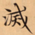 唐朝人滅书法图片