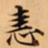 唐朝人恚书法图片