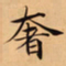 唐朝人奢书法图片