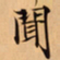 唐朝人聞书法图片