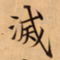 唐朝人滅书法图片
