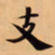 唐朝人支书法图片