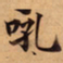 唐朝人吼书法图片