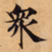 唐朝人衆书法图片