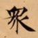 唐朝人衆书法图片