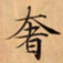 唐朝人奢书法图片