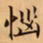 唐朝人惱书法图片
