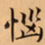 唐朝人惱书法图片
